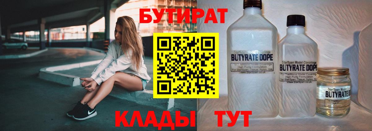 Бутират бутик Соль-Илецк