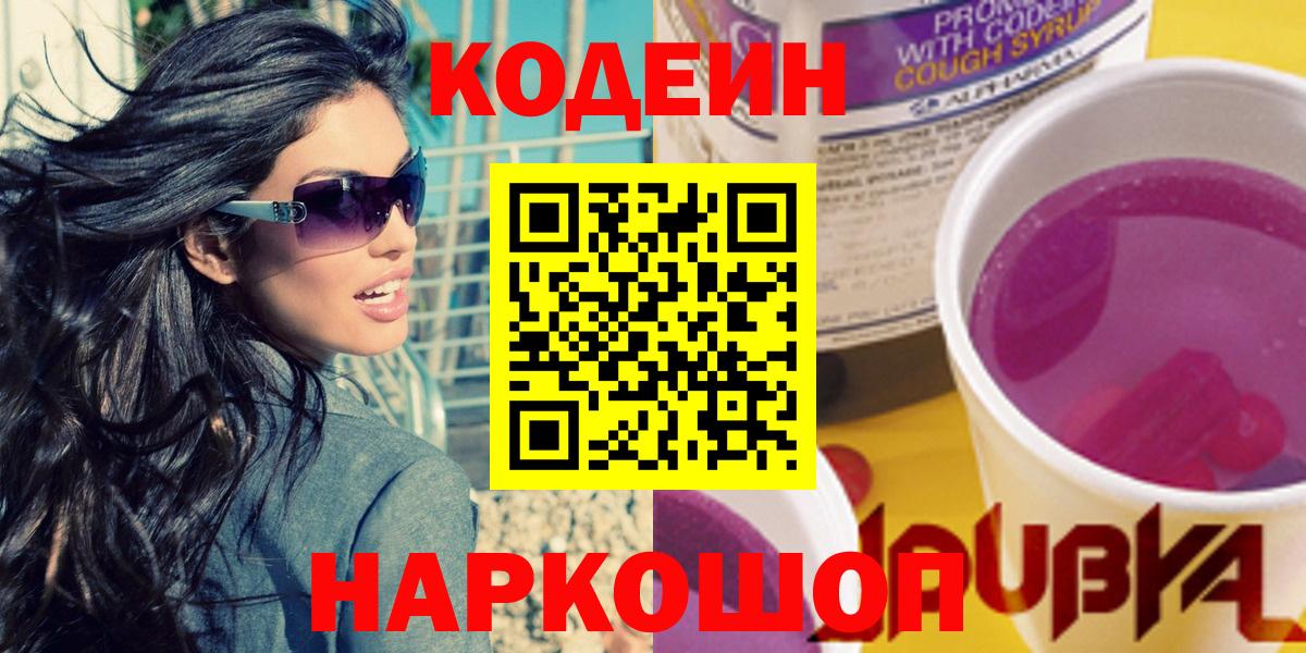 Codein Purple Drank Соль-Илецк