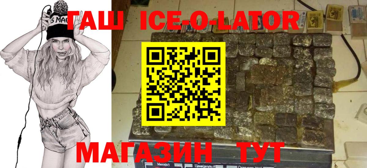 ГАШИШ ice o lator Соль-Илецк